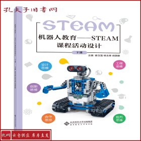【正版】机器人教育——STEAM课程活动设计下册