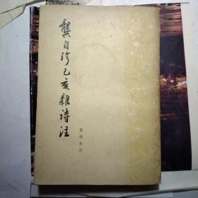 龚自珍己亥杂诗注
