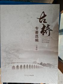 古桥专著选编
