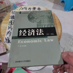 经济法第三版