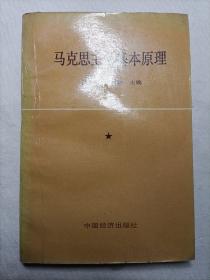 马克思主义基本原理