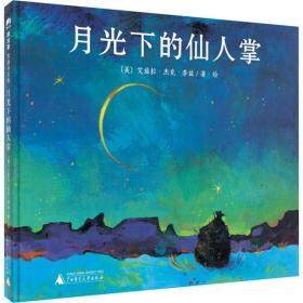 月光下的仙人掌(精) 艾兹拉·杰克·季兹 9787559809155 广西师范大学出版社