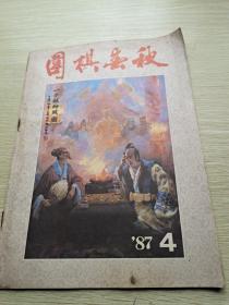 围棋春秋 1987年第4期