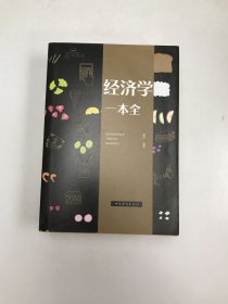 经济学一本全