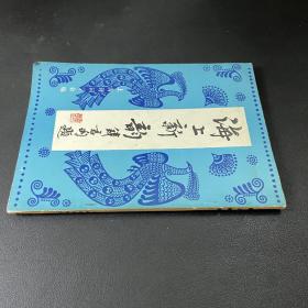 海上新韵