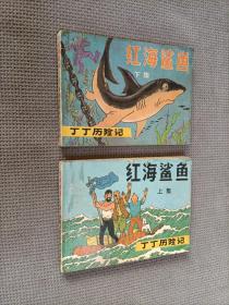 丁丁历险记连环画:红海鲨鱼(上下册合售！)
1984一版一印