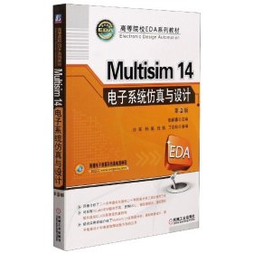 【全新正版，假一罚四】Multisim14电子系统仿真与设计(第2版高等院校EDA系列教材)