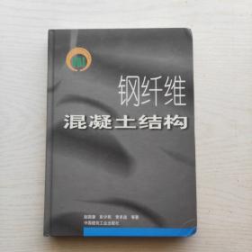钢纤维混凝土结构