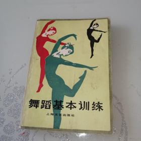 舞蹈基本训练