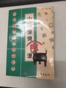 中国保健食谱-中国食疗药疗精华丛书