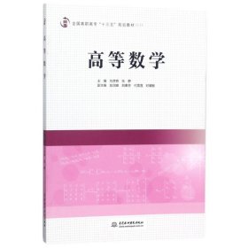 【正版新书】高职高专教材高等数学
