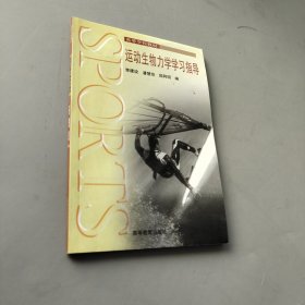 運動生物力學學習指導