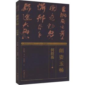 正版 湖湘书法经典 朗姿玉畅 何绍基 罗红胜,马宇,冯亚君 9787535695109