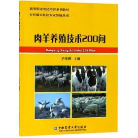 新华正版 肉羊养殖技术200问 尹洛蓉 9787565520983 中国农业大学出版社