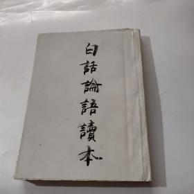 白话论语读本