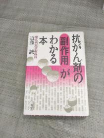 抗がん剤の副作用がわかる本（知道抗癌剂副作用的书）