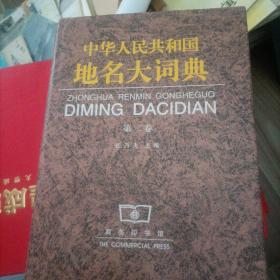 中华人民共和国地名大词典第二卷
