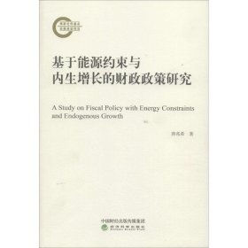 新华正版 基于能源约束与内生增长的财政政策研究 唐兆希 9787514195347 经济科学出版社