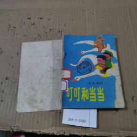 叮叮和当当（书本破损见图）