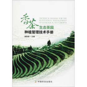 【正版书籍】香茶生态茶园种植管理技术手册