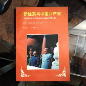 【新桂系与中国共产党】大16开 未翻阅过