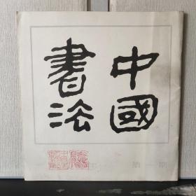 中国书法（1982年·第一期 ）