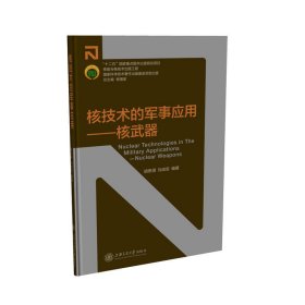 核技术的军事应用：核 胡思得 刘成安 9787313141194 上海交通大学出版社 2016-03-01