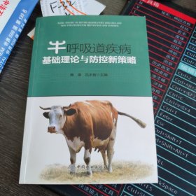 牛呼吸道疾病基础理论与防控新策略