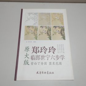 紫白丁香图罂粟花图（原大版）/郑玲玲临郎世宁六步学