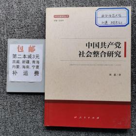 中国共产党社会整合研究/中共党建研究丛书