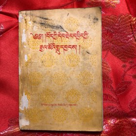 西藏王臣记 藏文（本书按拉萨木刻版翻印）