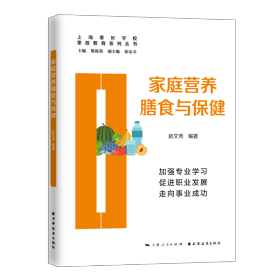 全新正版 家庭营养膳食与保健 赵文秀 9787547617458 上海远东出版社