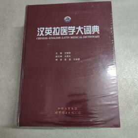 汉英拉医学大词典（正版）全新未拆封，超重4公斤