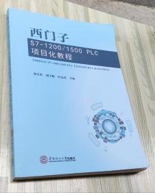 西门子S7-1200/1500PLC项目化教程