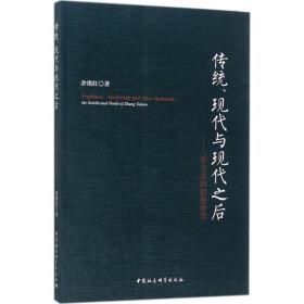 传统、现代与现代之后 社会科学总论、学术 余艳红  新华正版