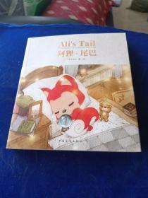阿狸 尾巴