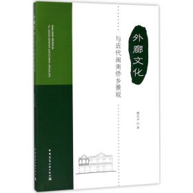 【正版新书】外廊文化与近代闽南侨乡景观