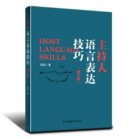 全新正版 主持人语言表达技巧(第3版) 吴郁 9787504384829 中国广播影视出版社