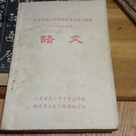 江苏省成人中专招生考试复习摆提要（一九八六年）语文