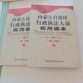 内蒙古自治区行政执法人员实用读本