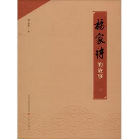 杨家将的故事（下） 历史、军事小说 郑文宇 新华正版