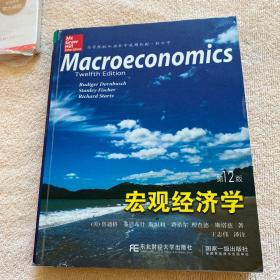 宏观经济学（第12版）/高等院校双语教学适用教材·经济学
