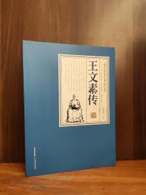 王文素传