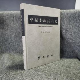 瑕疵书 丨 内页稍有粘连（可正常阅览）和霉斑<随机发>   特惠绝版书 ·台湾明文书局版  茅以升 主编《中国古桥技术史》（16开精装）