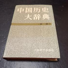 中国历史大辞典.宋史