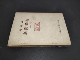 内蒙古新闻汇编 1955年