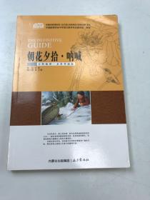 朝花夕拾呐喊(全新编译名家导读版)