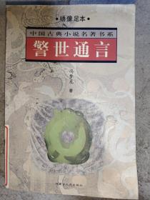 警世通言——中国古典小说名著书系