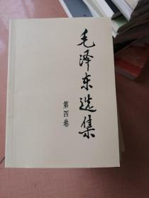 毛泽东选集