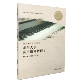 【全新正版，假一罚四】老年大学实用钢琴教程2